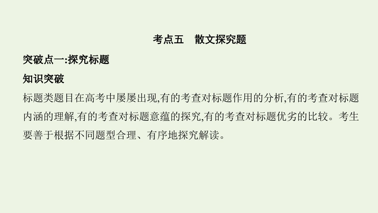 课标版2022版高考语文总复习第一部分现代文阅读专题四文学类文本阅读__散文考点五散文探究题课件