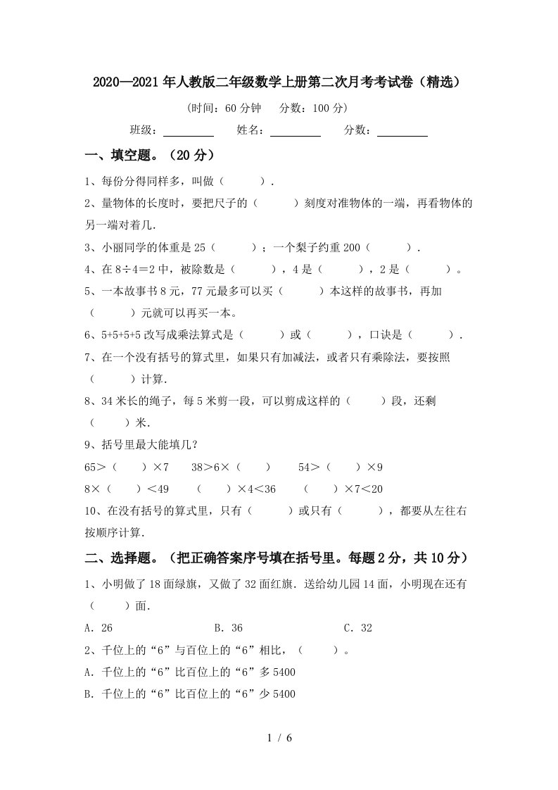 20202021年人教版二年级数学上册第二次月考考试卷精选