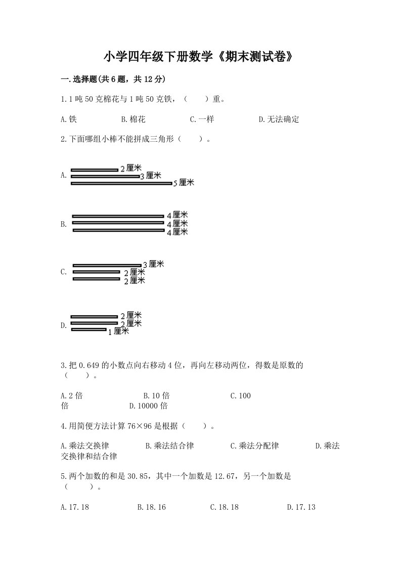 小学四年级下册数学《期末测试卷》含完整答案【各地真题】