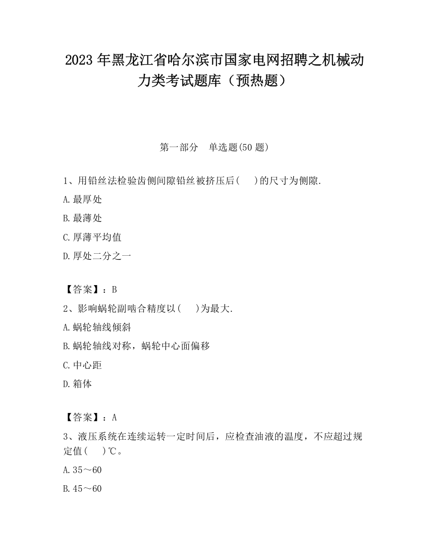 2023年黑龙江省哈尔滨市国家电网招聘之机械动力类考试题库（预热题）