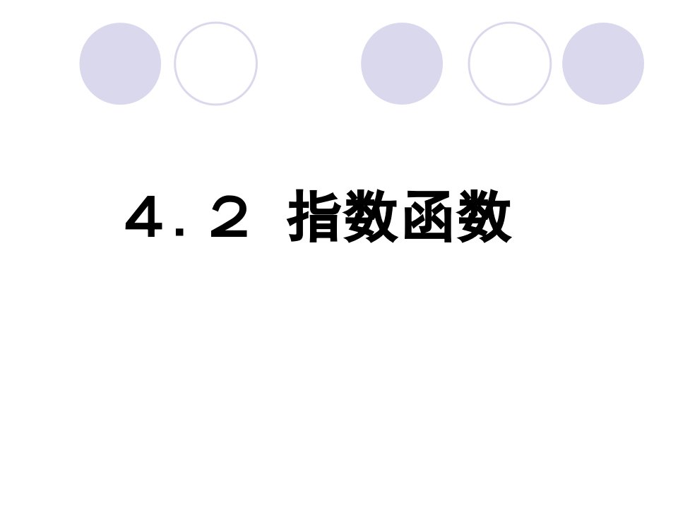 高一数学4、2指数函数