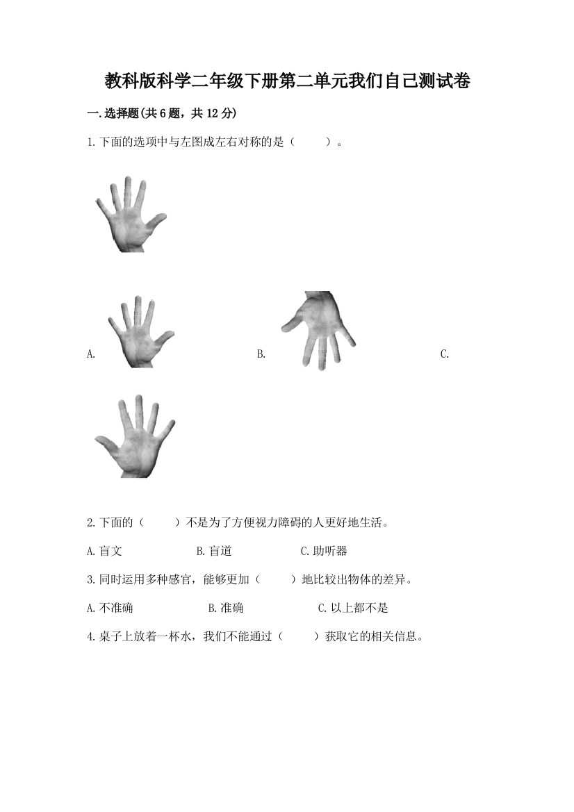 教科版科学二年级下册第二单元我们自己测试卷【精选题】