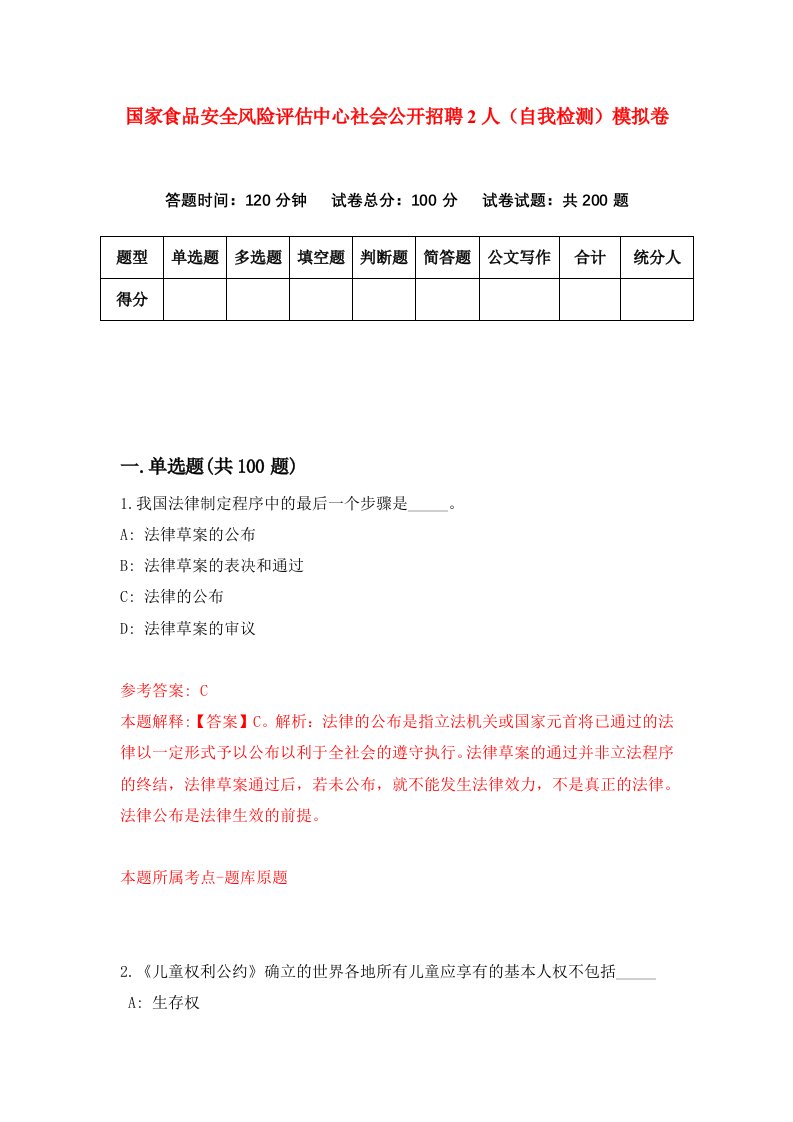 国家食品安全风险评估中心社会公开招聘2人自我检测模拟卷第6套