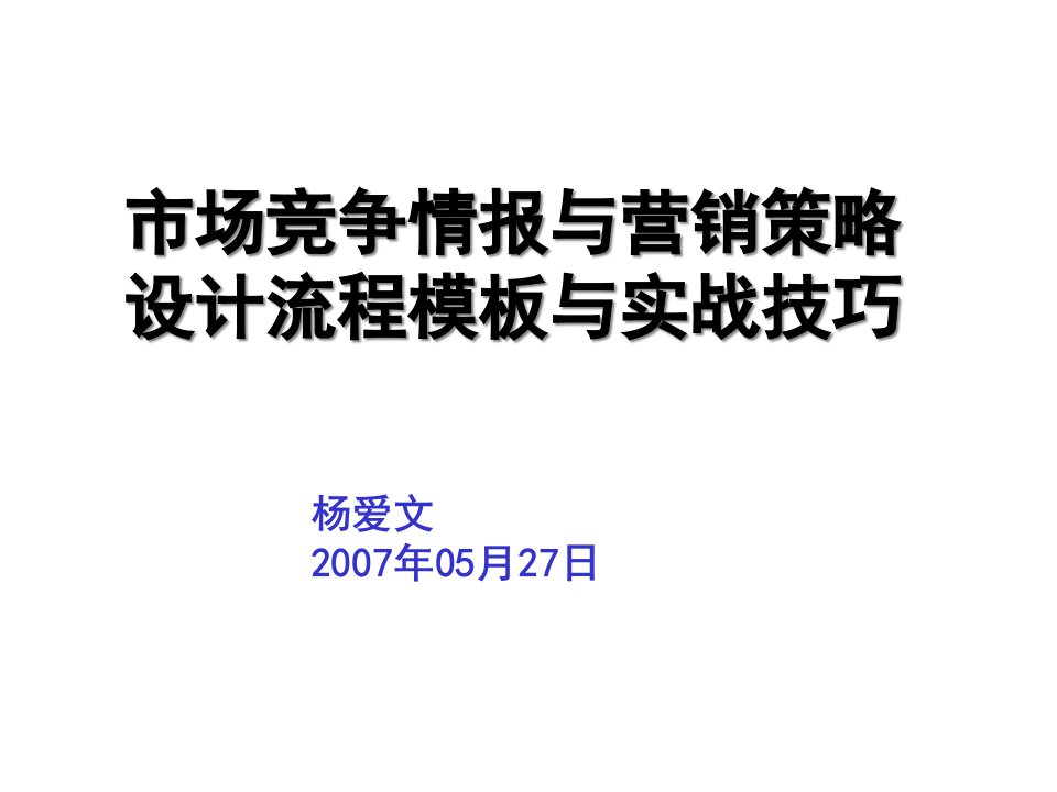 71市场竞争情报与营销策略设计的流程模板与实战技