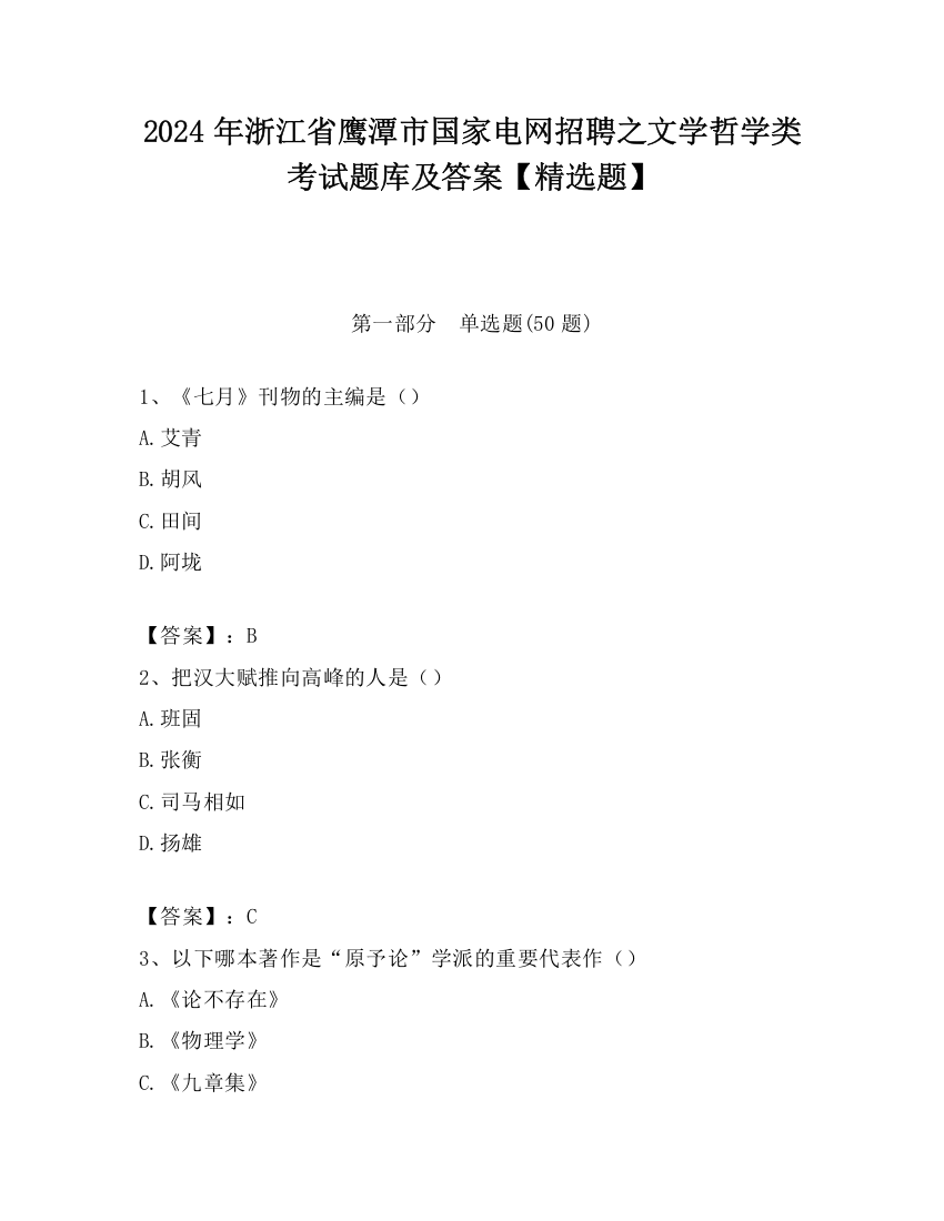 2024年浙江省鹰潭市国家电网招聘之文学哲学类考试题库及答案【精选题】