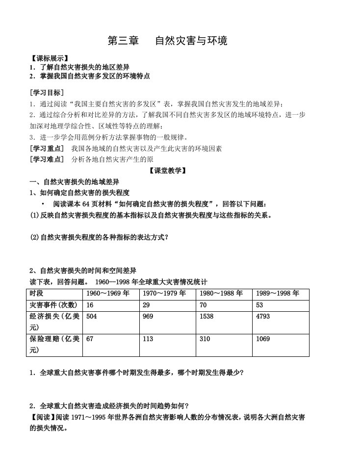 高中地理《自然灾害与环境》精品学案