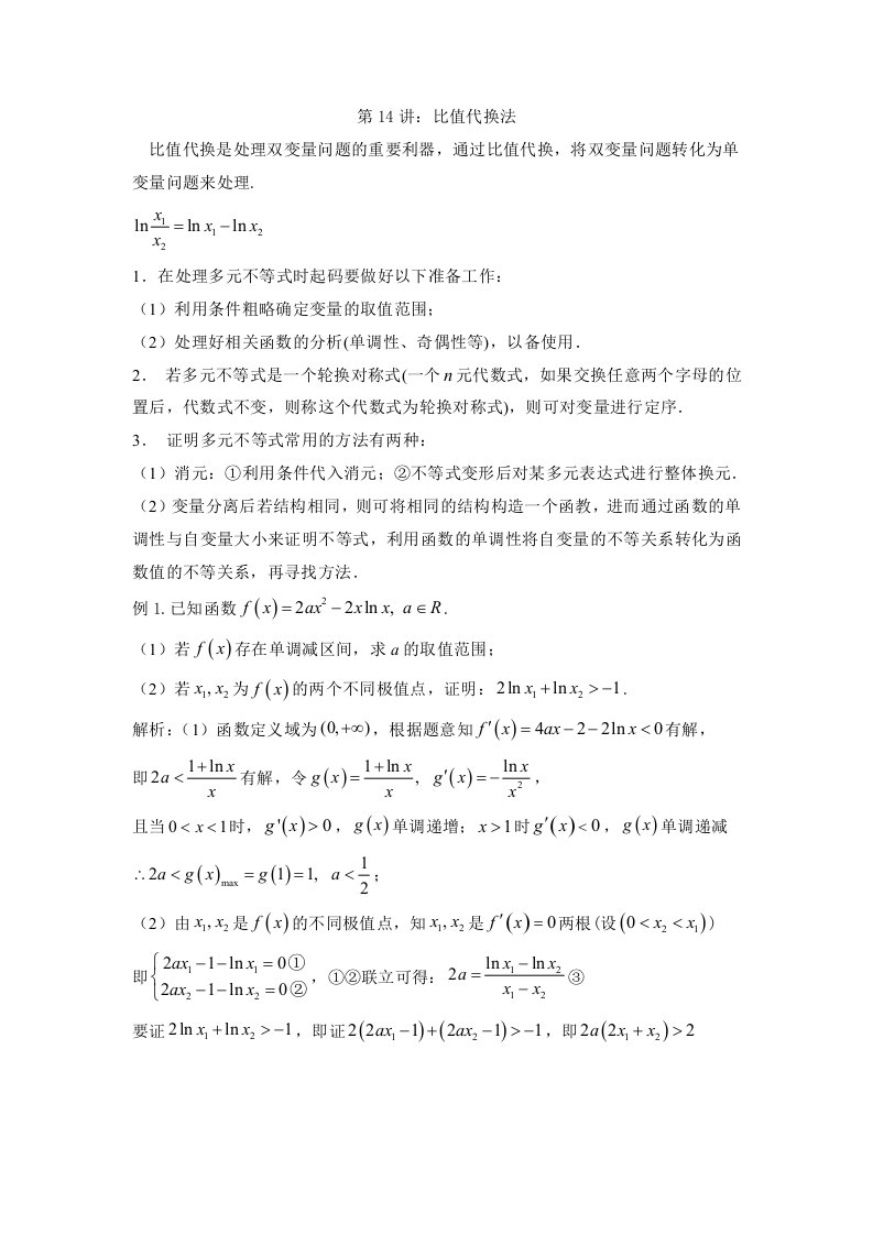 数学一轮复习函数与导数：14.极值点偏移：比值代换讲义