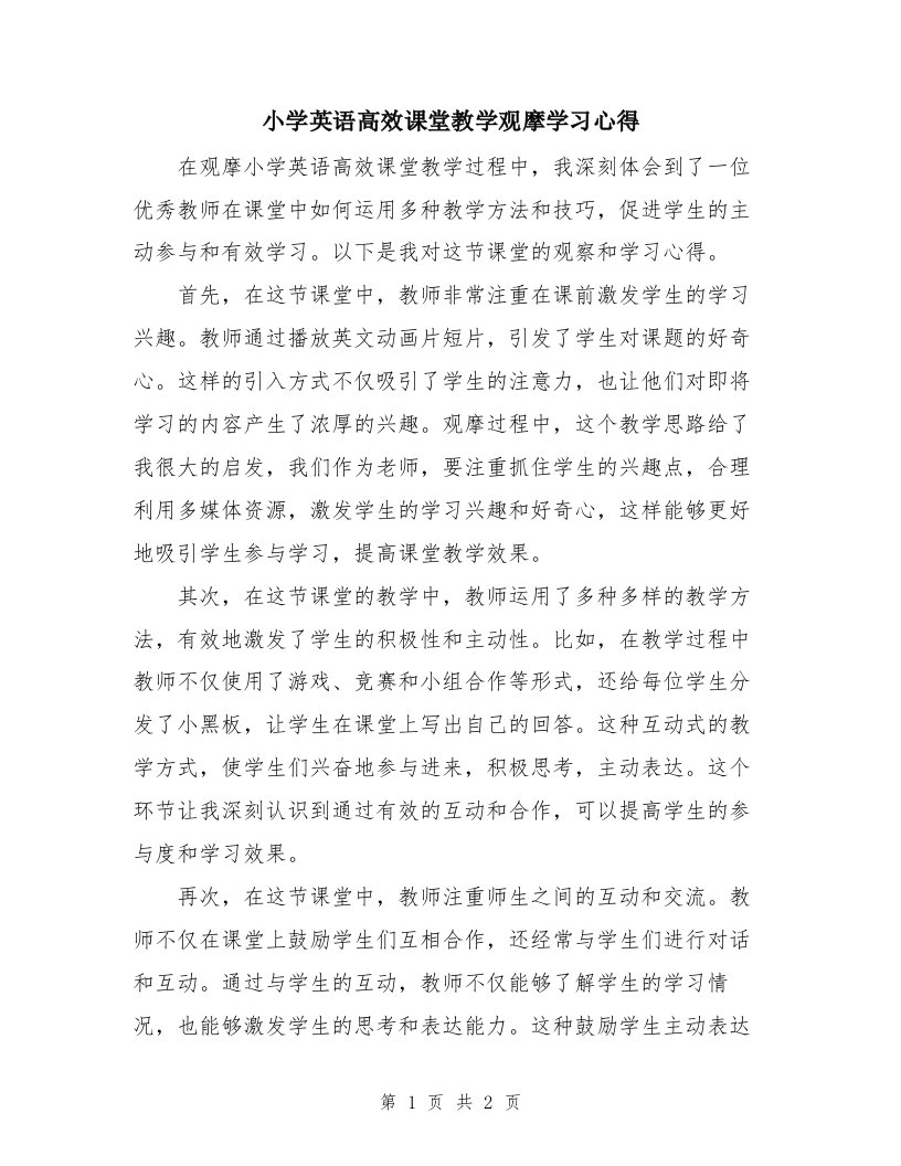 小学英语高效课堂教学观摩学习心得