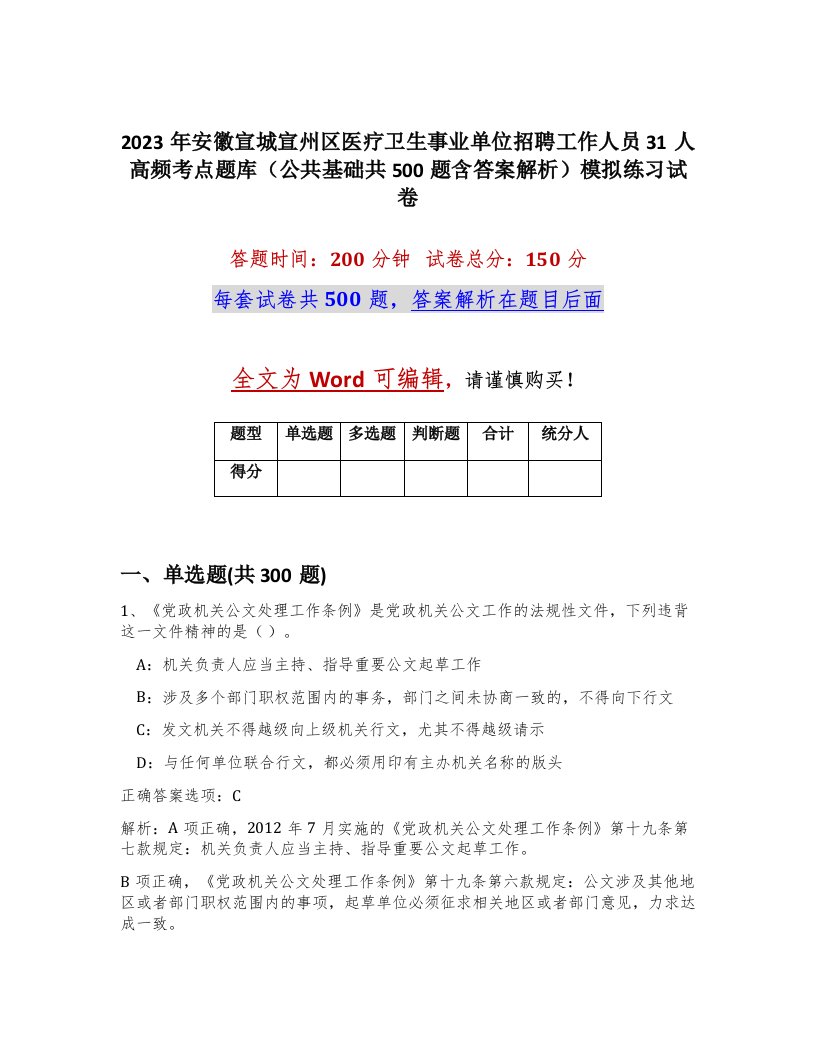 2023年安徽宣城宣州区医疗卫生事业单位招聘工作人员31人高频考点题库公共基础共500题含答案解析模拟练习试卷