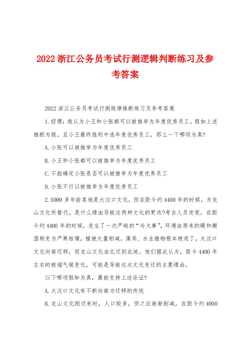 2022年浙江公务员考试行测逻辑判断练习及参考答案