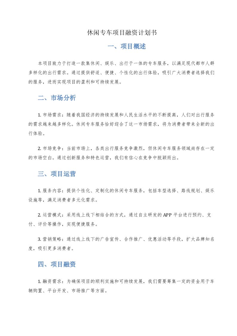 休闲专车项目融资计划书