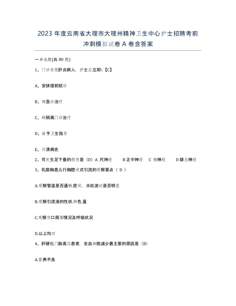 2023年度云南省大理市大理州精神卫生中心护士招聘考前冲刺模拟试卷A卷含答案