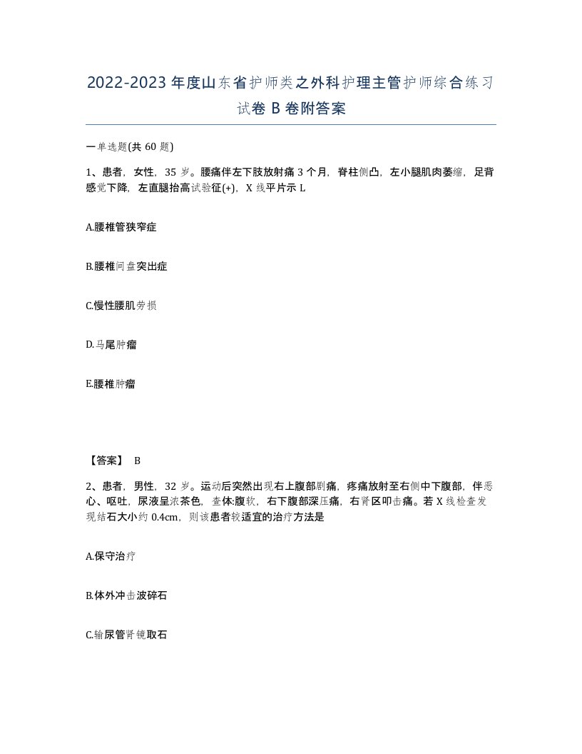 2022-2023年度山东省护师类之外科护理主管护师综合练习试卷B卷附答案