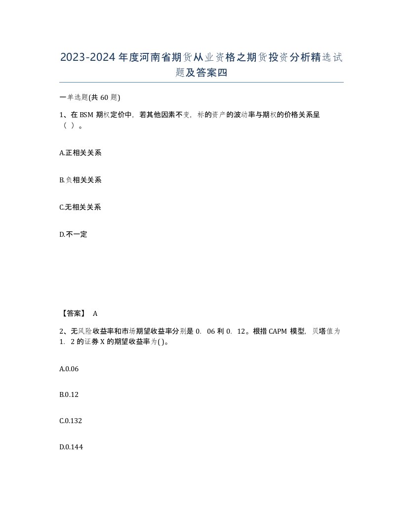 2023-2024年度河南省期货从业资格之期货投资分析试题及答案四