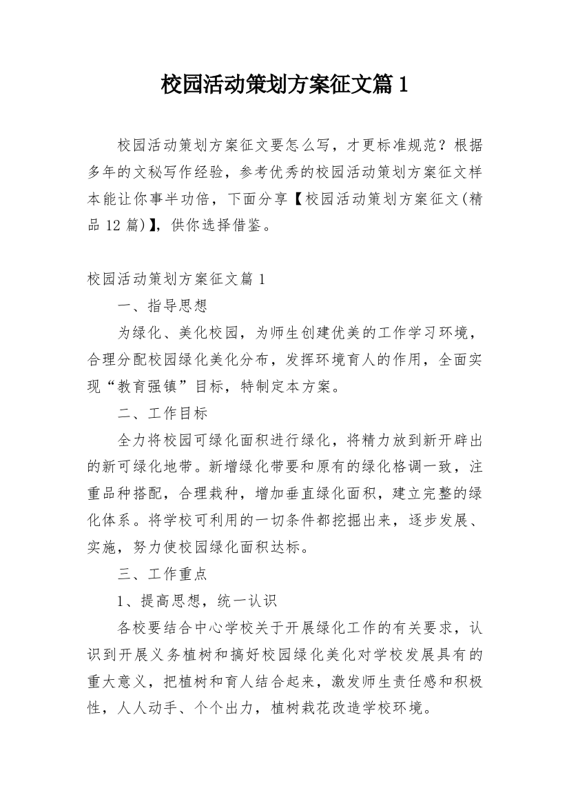 校园活动策划方案征文篇1