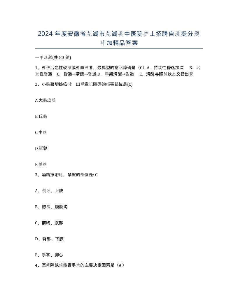 2024年度安徽省芜湖市芜湖县中医院护士招聘自测提分题库加答案