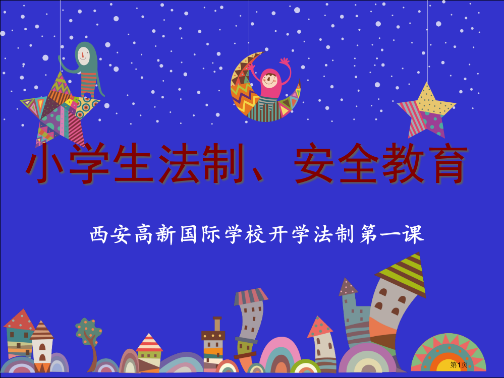 开学第一课安全法制教育活动省公开课一等奖全国示范课微课金奖PPT课件