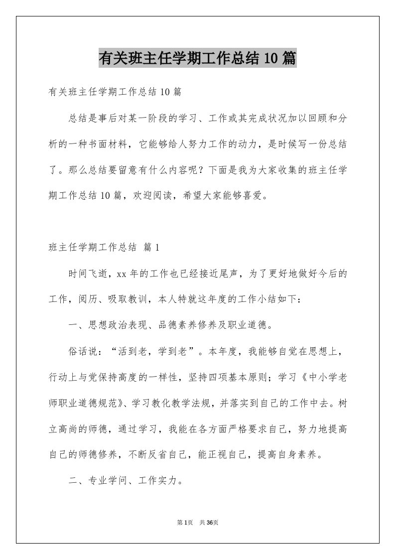 有关班主任学期工作总结10篇