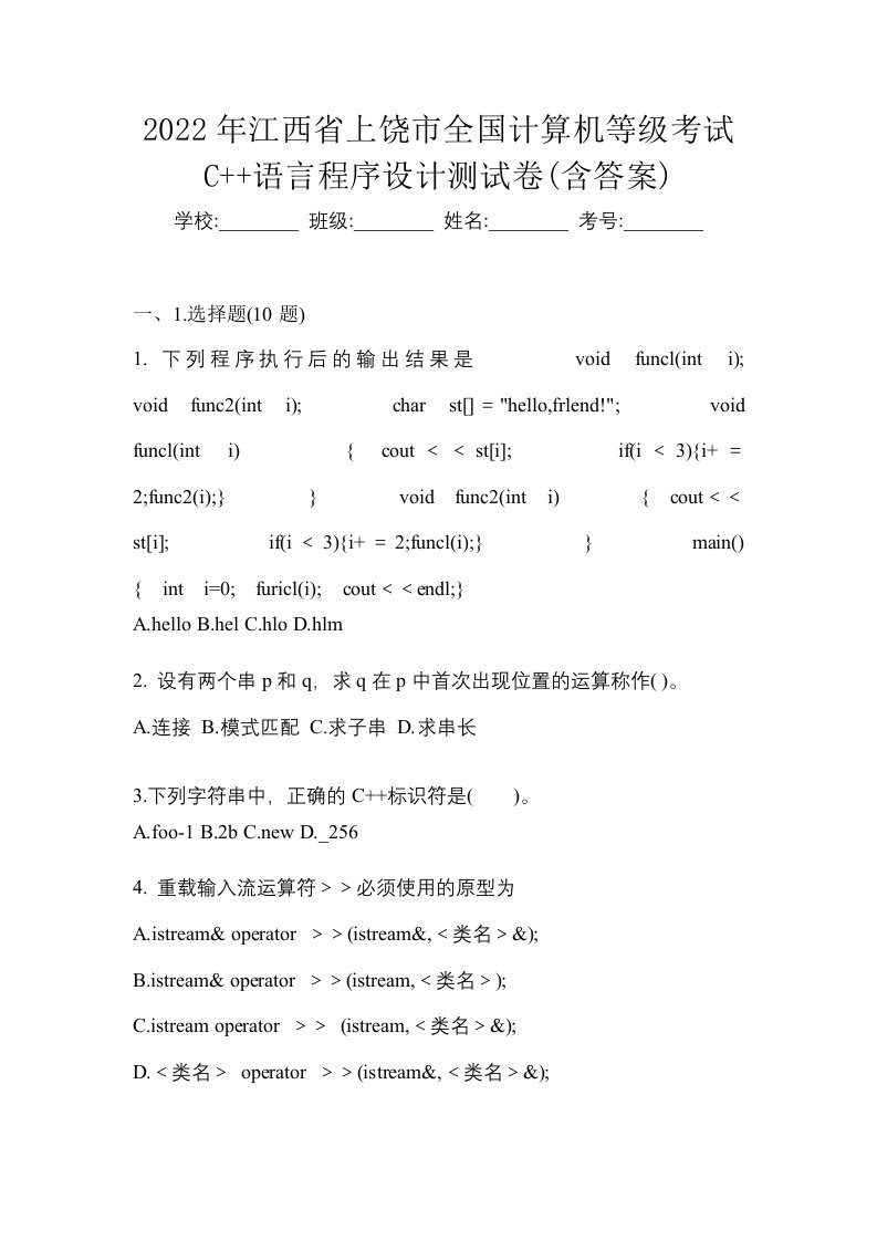 2022年江西省上饶市全国计算机等级考试C语言程序设计测试卷含答案