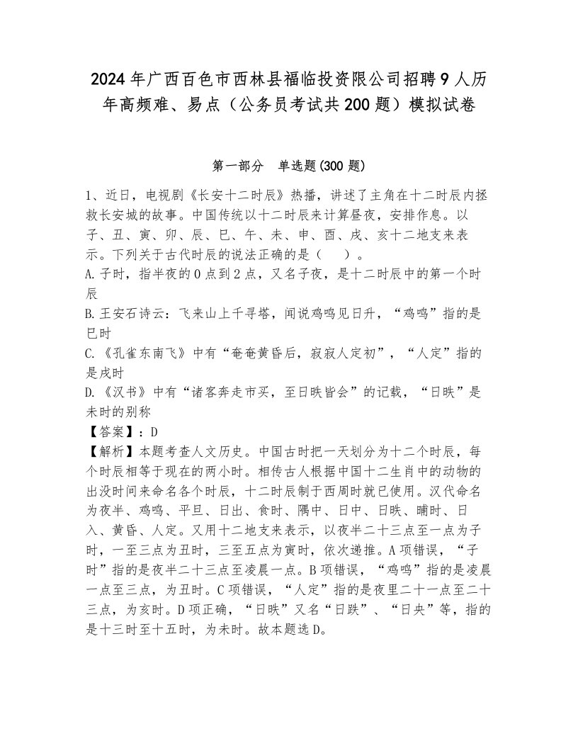 2024年广西百色市西林县福临投资限公司招聘9人历年高频难、易点（公务员考试共200题）模拟试卷附答案（夺分金卷）