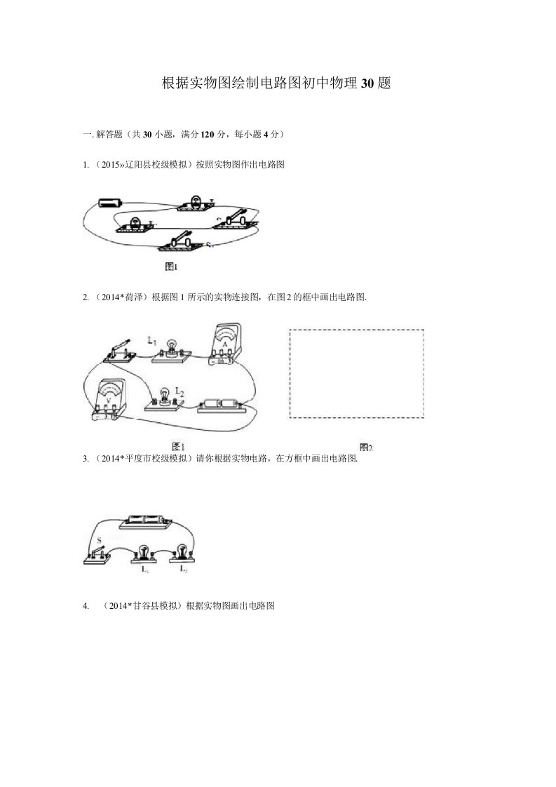 根据实物图绘制电路图初中物理训练30题