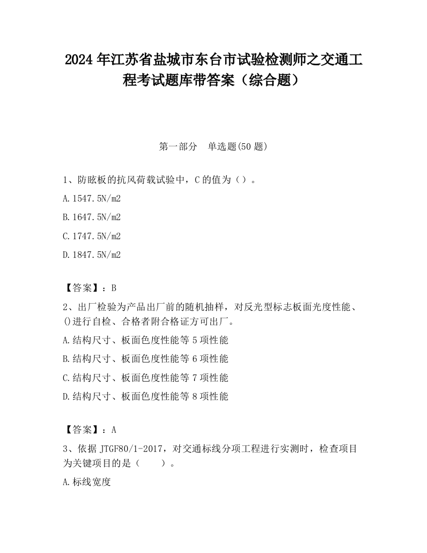 2024年江苏省盐城市东台市试验检测师之交通工程考试题库带答案（综合题）