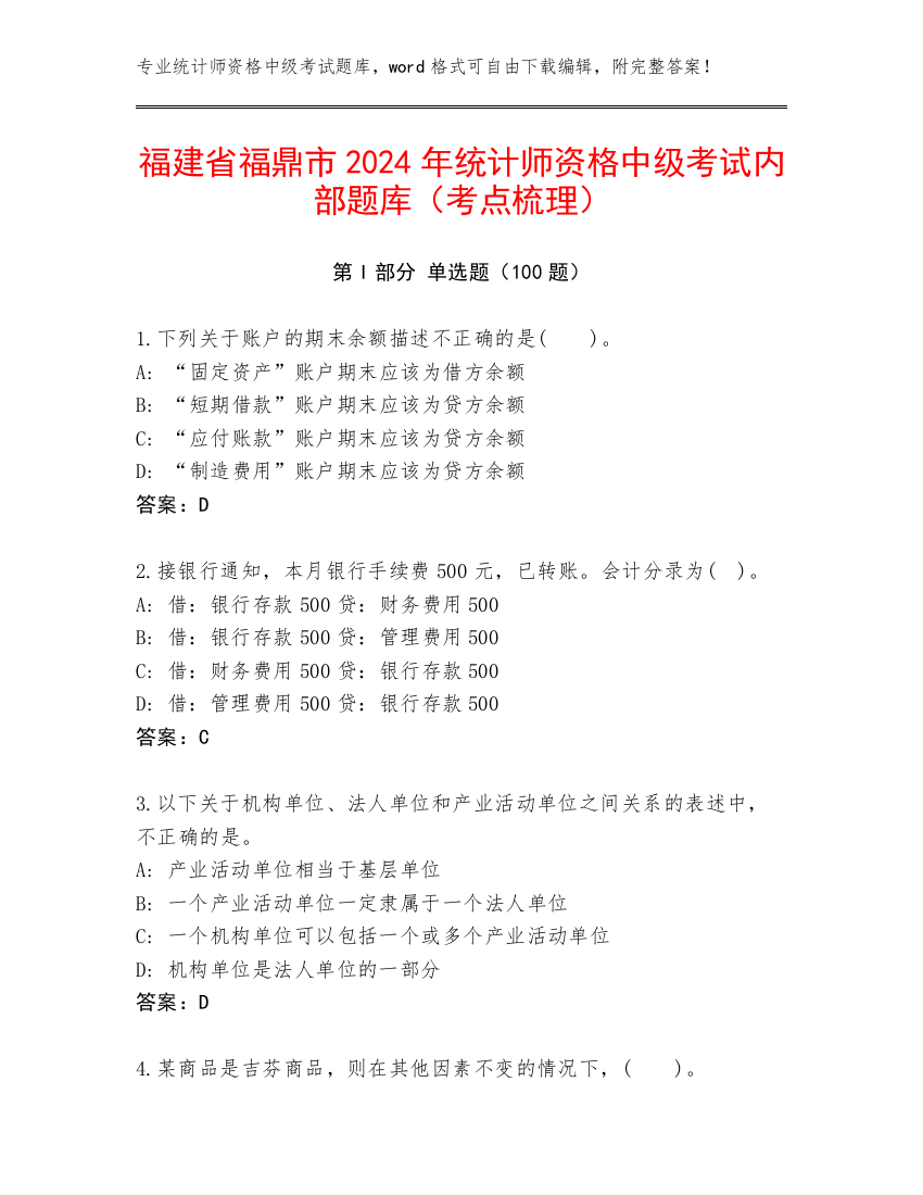 福建省福鼎市2024年统计师资格中级考试内部题库（考点梳理）