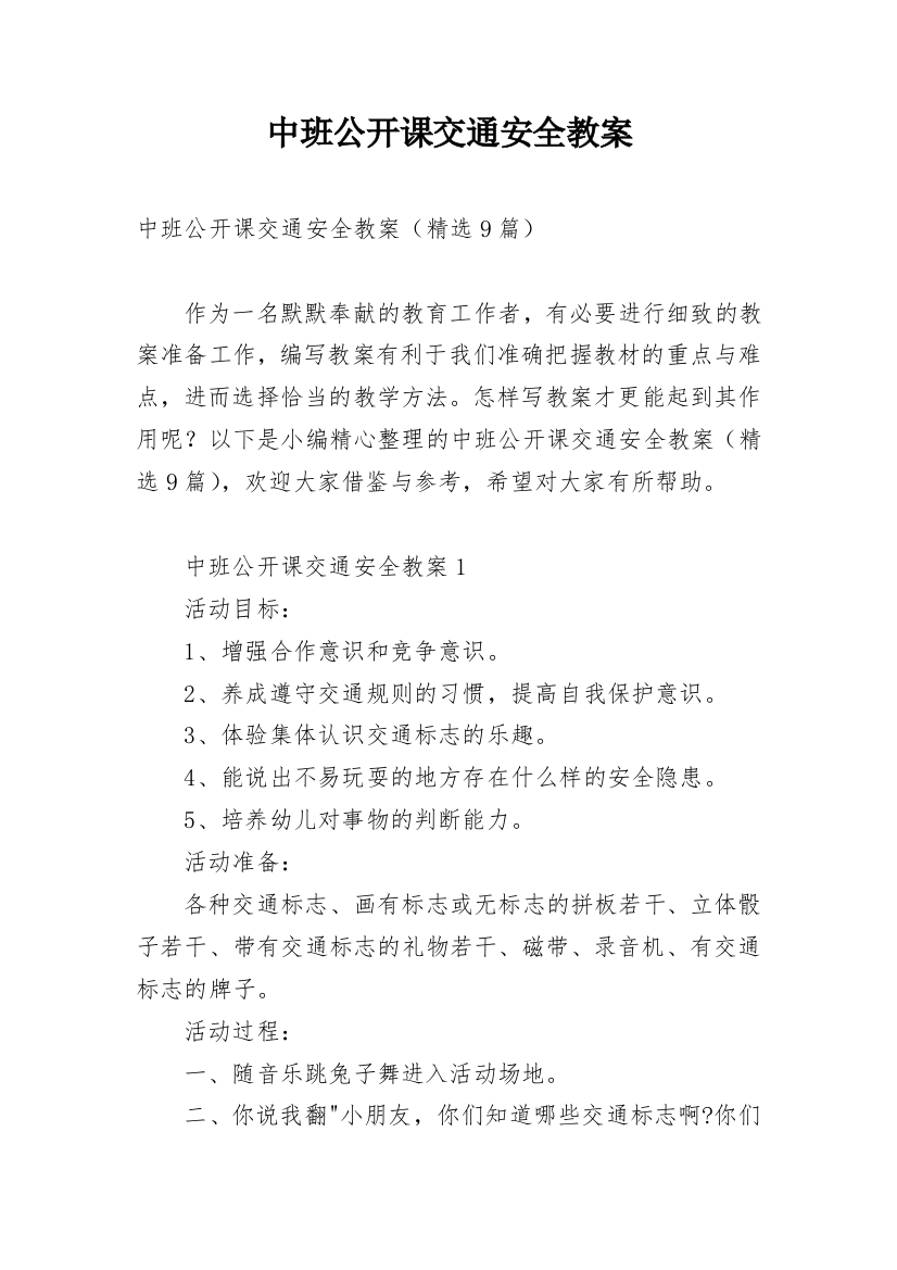 中班公开课交通安全教案