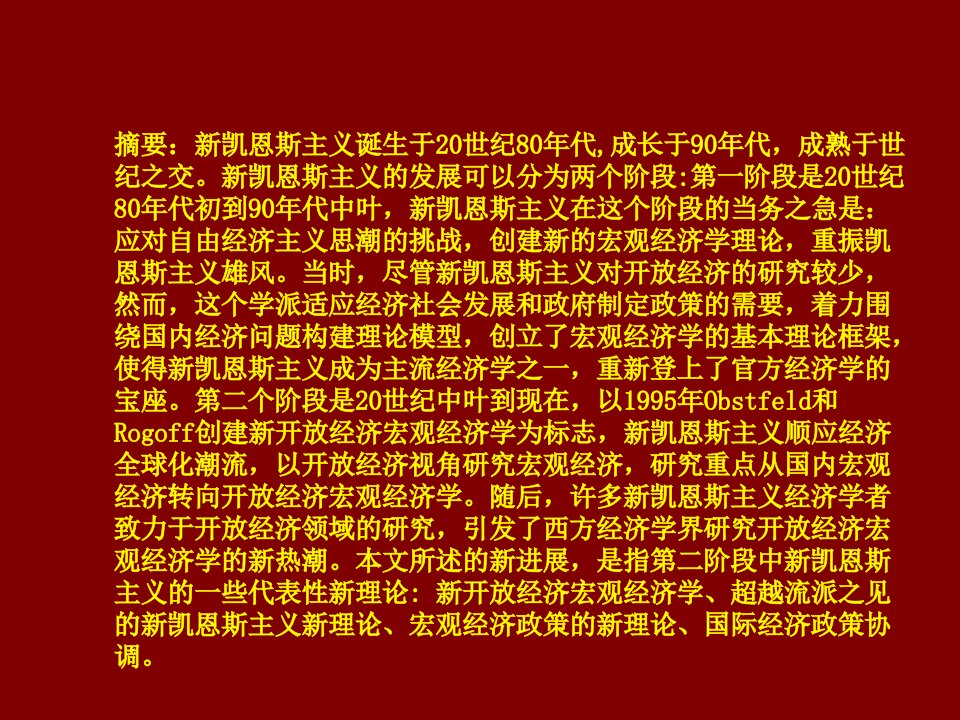 新凯恩斯主义理论新进展经济学动态