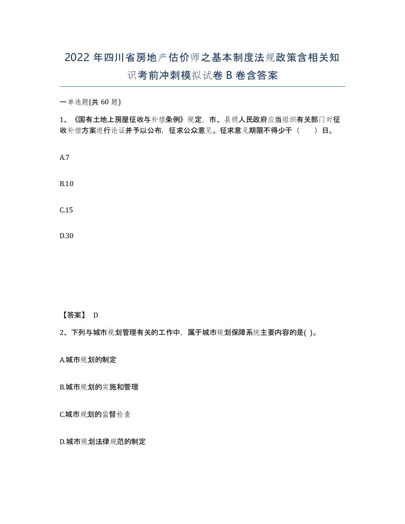 2022年四川省房地产估价师之基本制度法规政策含相关知识考前冲刺模拟试卷B卷含答案