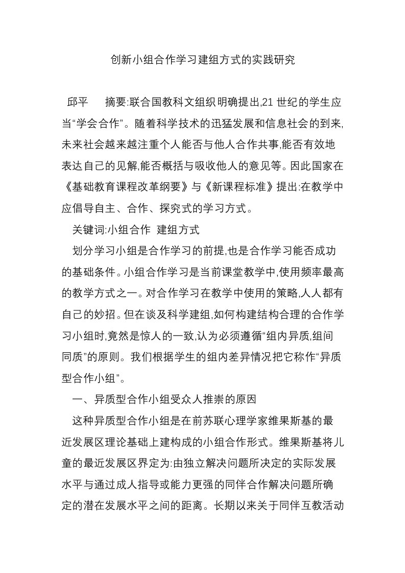 创新小组合作学习建组方式的实践研究