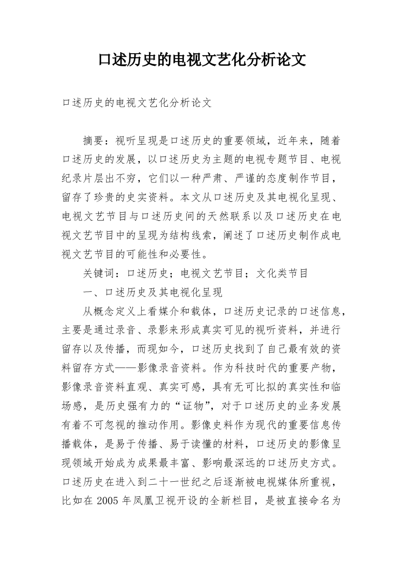 口述历史的电视文艺化分析论文