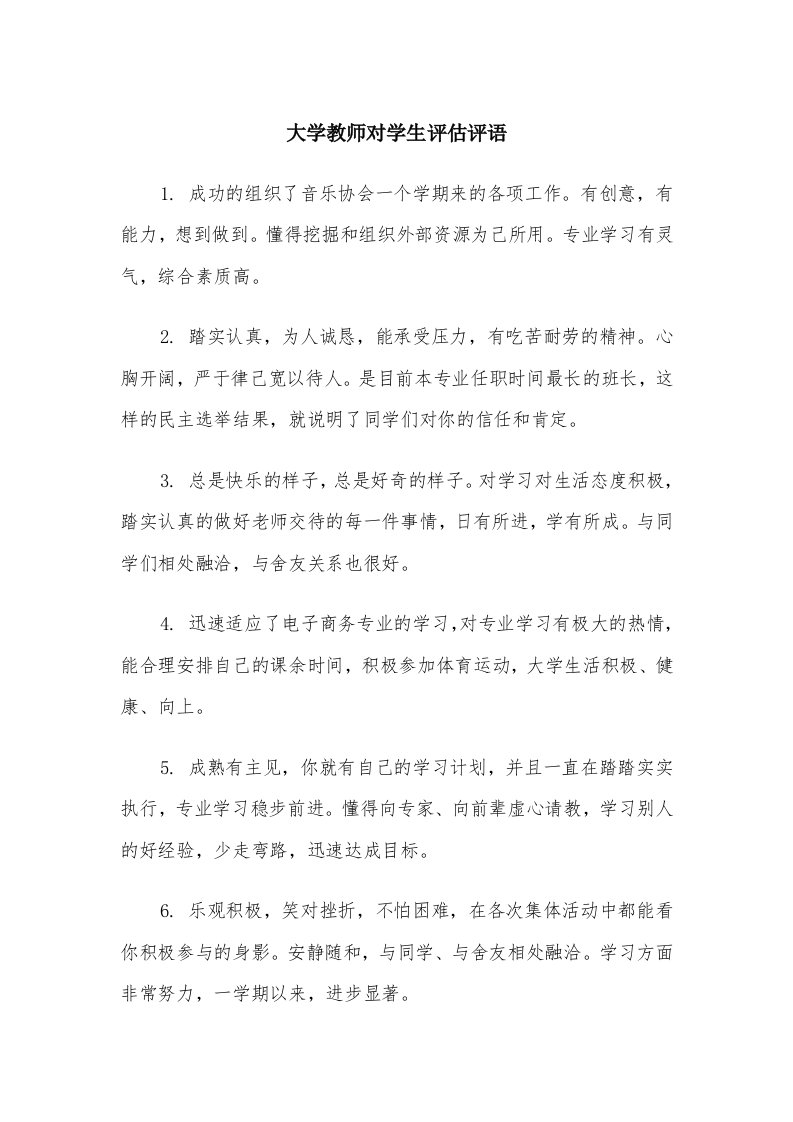 大学教师对学生评估评语