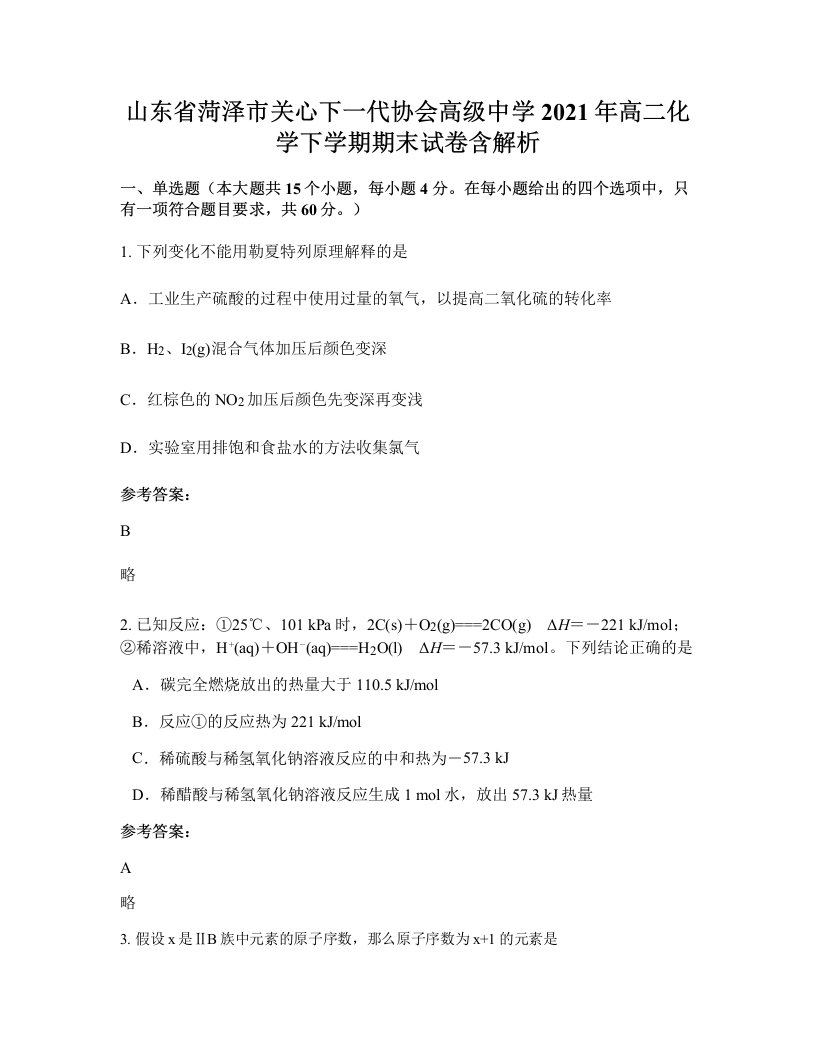 山东省菏泽市关心下一代协会高级中学2021年高二化学下学期期末试卷含解析