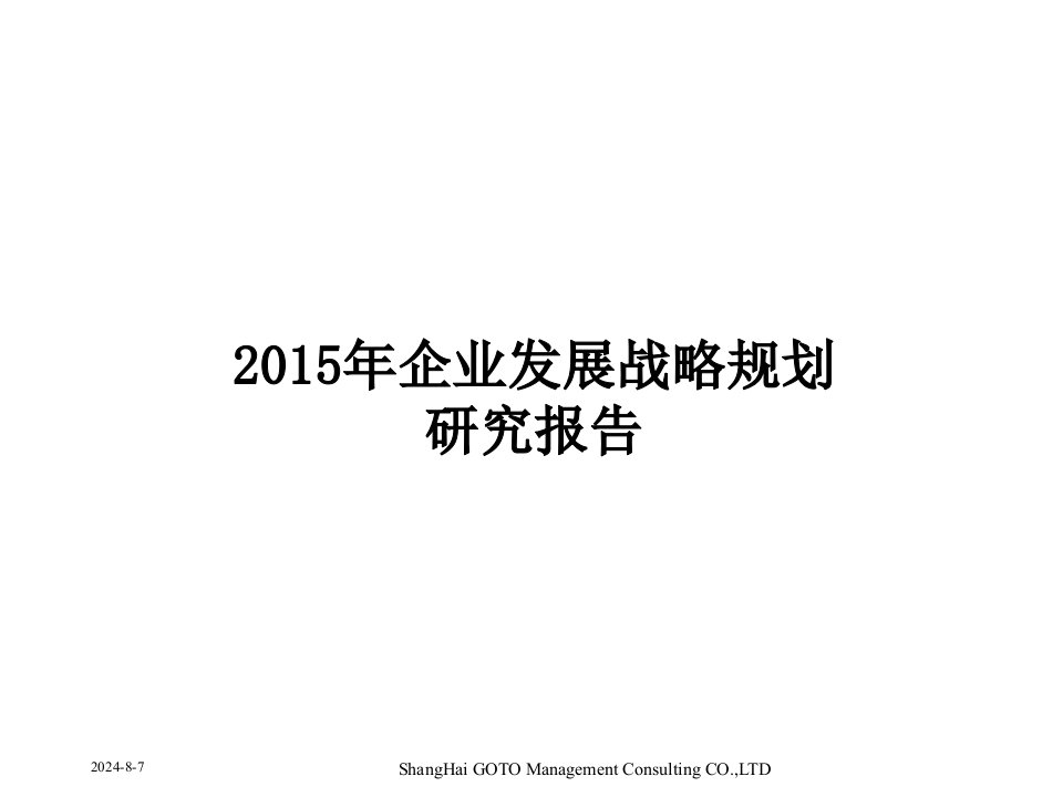 《企业发展战略规划》PPT课件