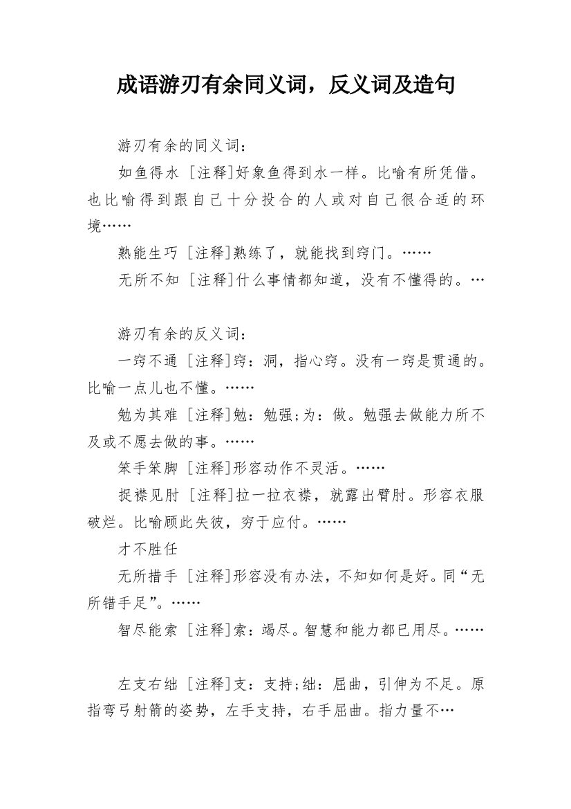 成语游刃有余同义词，反义词及造句