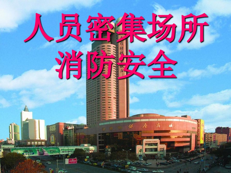 人员密集场所消防安全