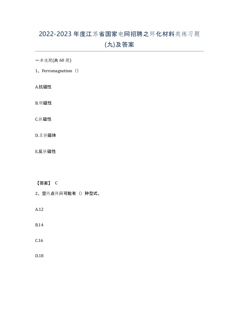 2022-2023年度江苏省国家电网招聘之环化材料类练习题九及答案