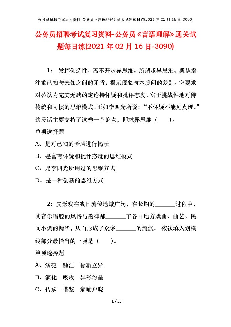 公务员招聘考试复习资料-公务员言语理解通关试题每日练2021年02月16日-3090