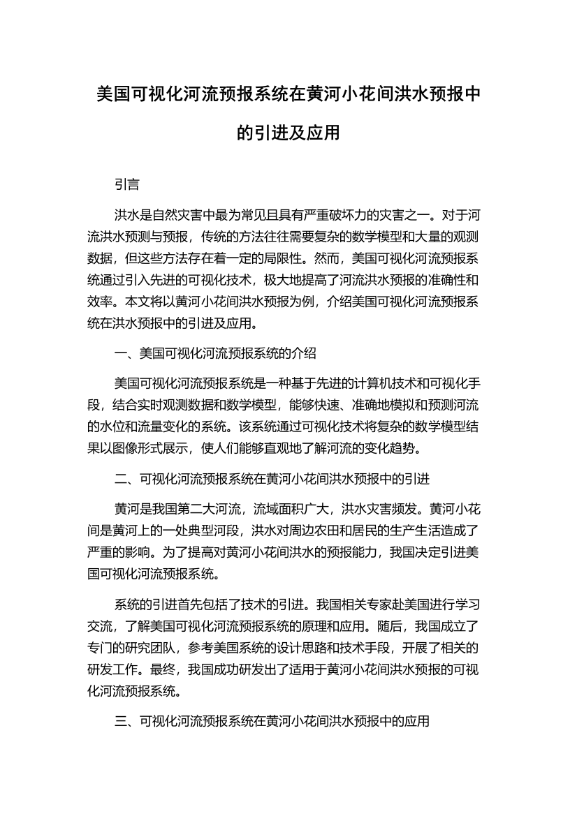 美国可视化河流预报系统在黄河小花间洪水预报中的引进及应用