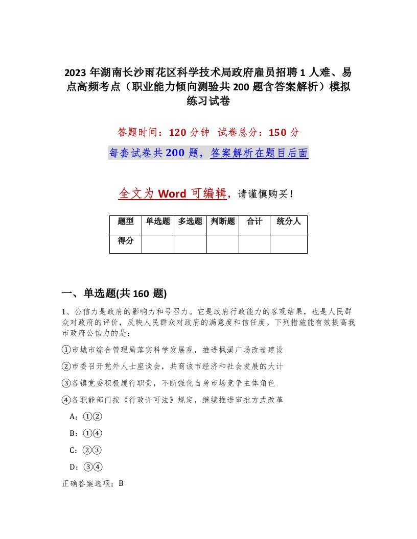 2023年湖南长沙雨花区科学技术局政府雇员招聘1人难易点高频考点职业能力倾向测验共200题含答案解析模拟练习试卷