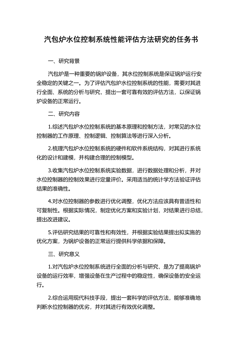 汽包炉水位控制系统性能评估方法研究的任务书