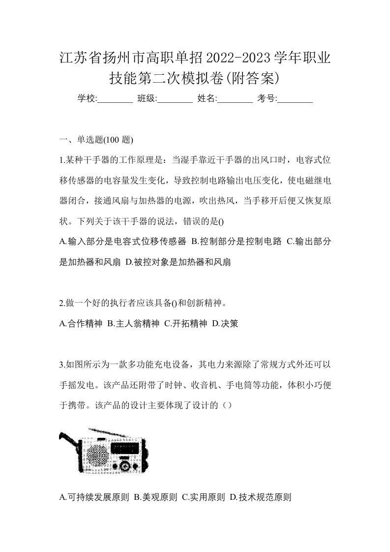 江苏省扬州市高职单招2022-2023学年职业技能第二次模拟卷附答案