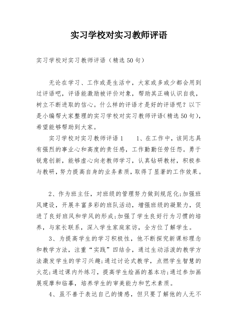 实习学校对实习教师评语