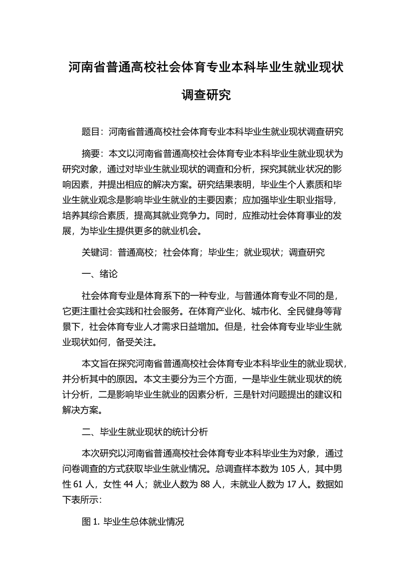 河南省普通高校社会体育专业本科毕业生就业现状调查研究