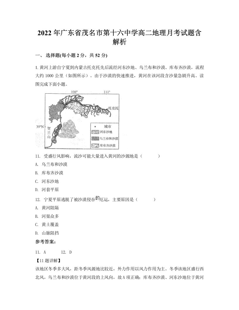 2022年广东省茂名市第十六中学高二地理月考试题含解析