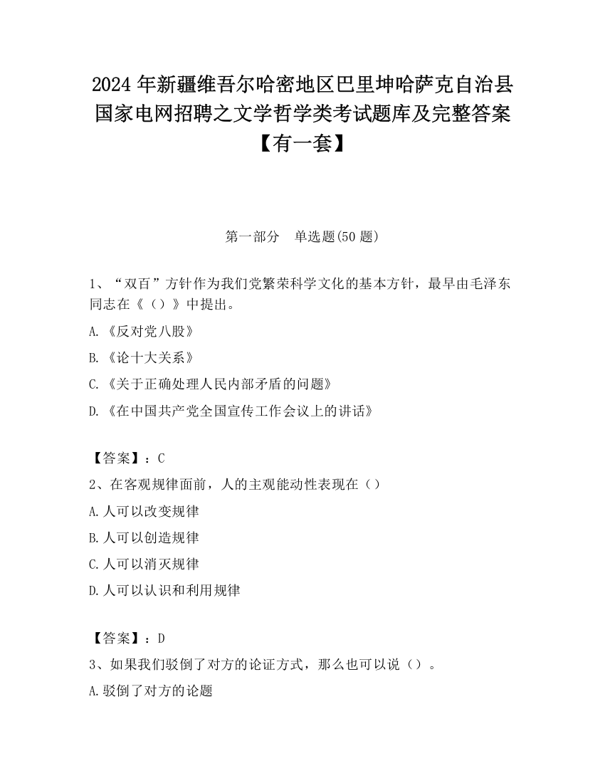 2024年新疆维吾尔哈密地区巴里坤哈萨克自治县国家电网招聘之文学哲学类考试题库及完整答案【有一套】