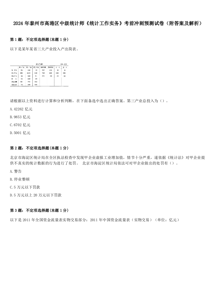 2024年泰州市高港区中级统计师《统计工作实务》考前冲刺预测试卷（附答案及解析）