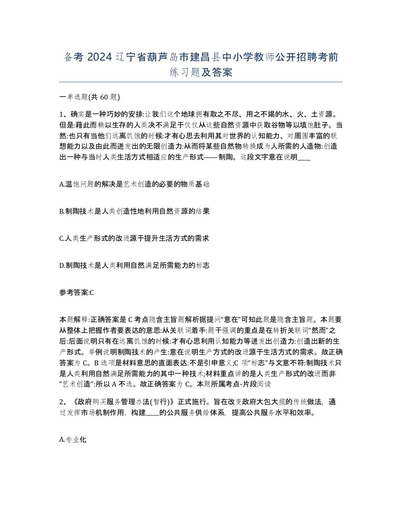 备考2024辽宁省葫芦岛市建昌县中小学教师公开招聘考前练习题及答案