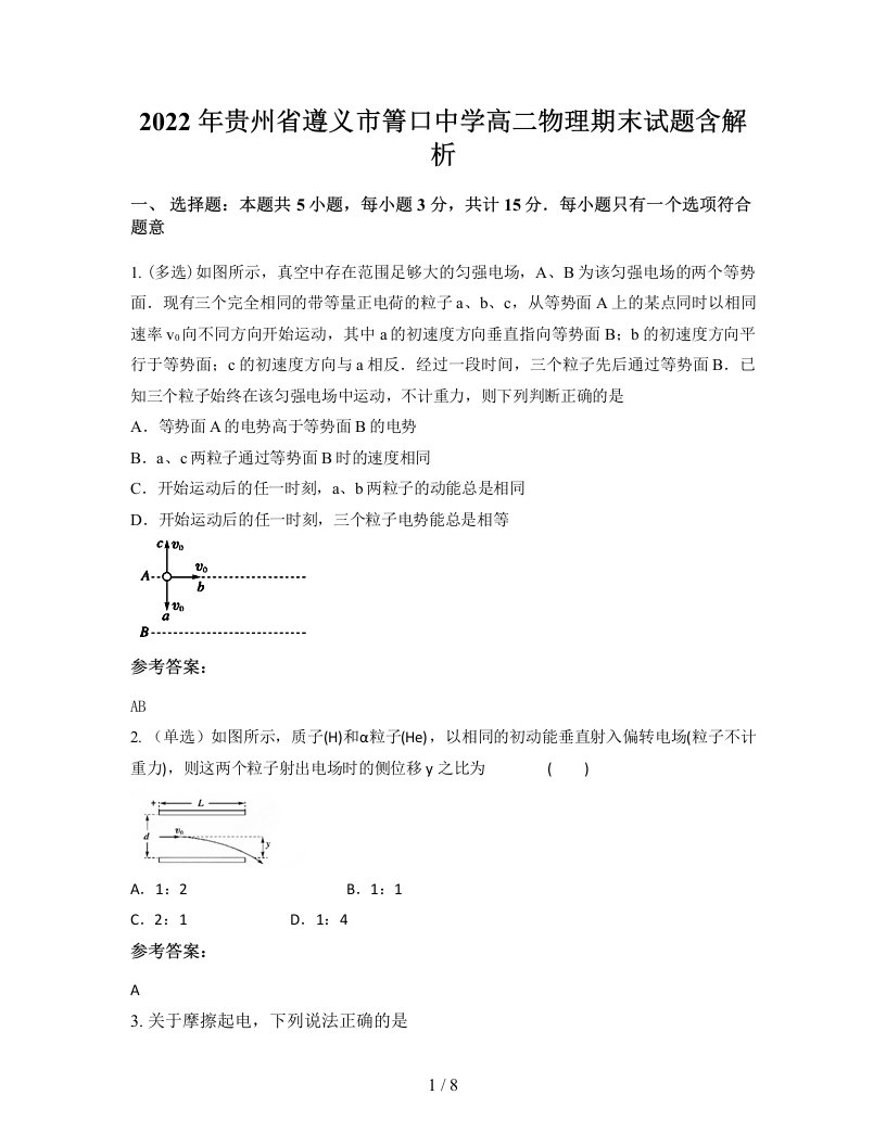 2022年贵州省遵义市箐口中学高二物理期末试题含解析